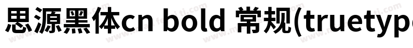 思源黑体cn bold 常规(truetype)chinese GB字体转换